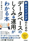 新人エンジニアのためのデータベースのしくみと運用がわかる本 [ 五十嵐貴之 ]