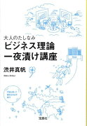 大人のたしなみビジネス理論一夜漬け講座