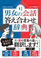 男女の会話答え合わせ辞典