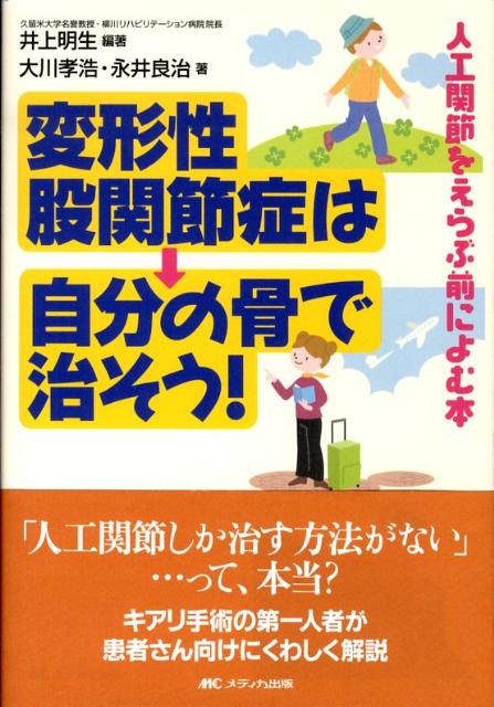変形性股関節症は自分の骨で治そう！
