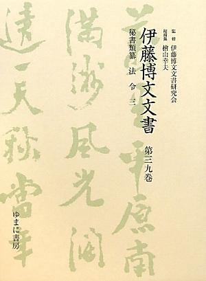 伊藤博文文書（第39巻）