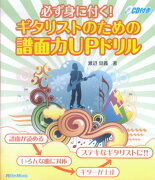 必ず身に付く！ギタリストのための譜面力upドリル