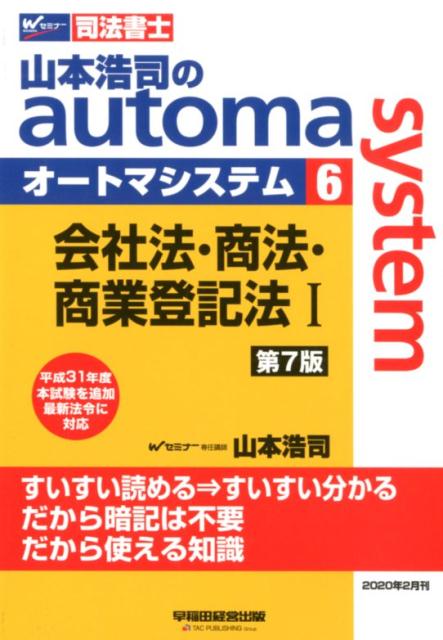 山本浩司のオートマシステム 6 会社法・商法・商業登記法 1 第7版