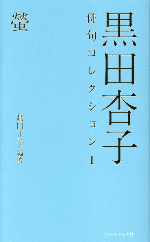 黒田杏子俳句コレクション（1） 螢 [ 高田正子 ]