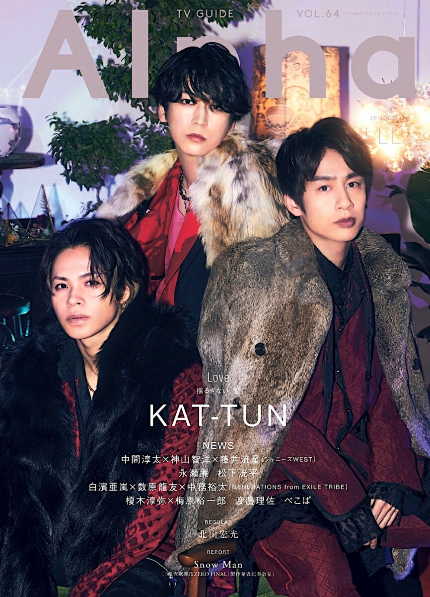 TV GUIDE Alpha EPISODE LLL KAT-TUN （TVガイドMOOK TVガイドアルファ VOL．64）