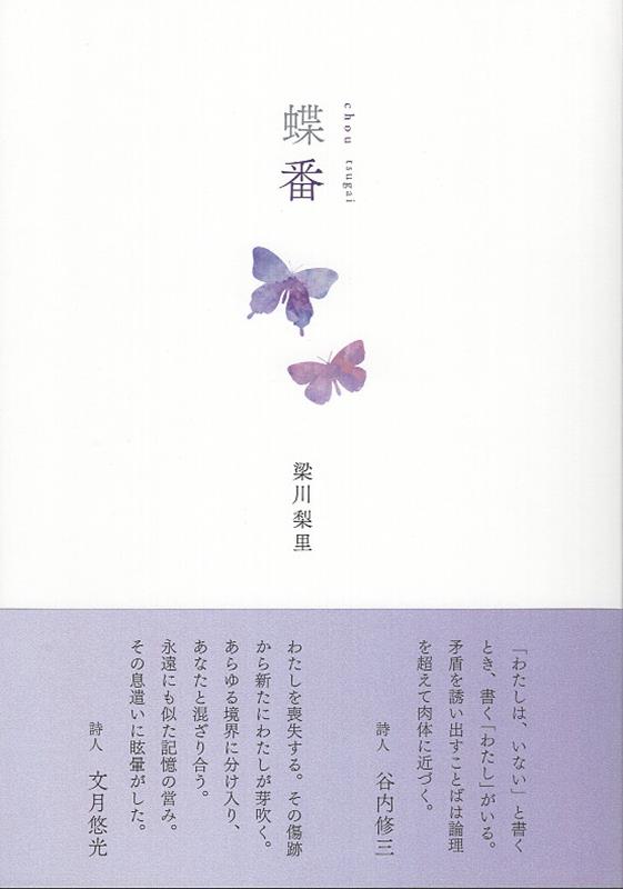 蝶番 [ 梁川梨里 ]