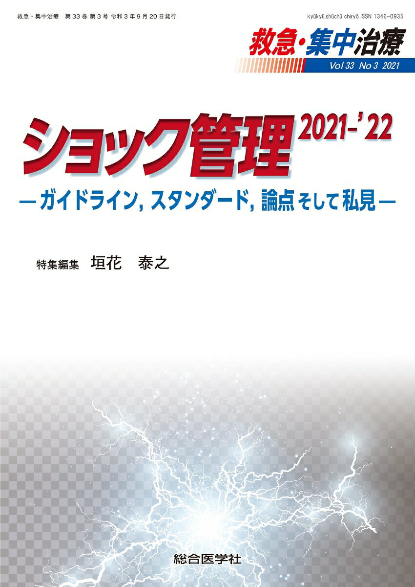 ショック管理 2021-’22（救急・集中治療33巻3号）