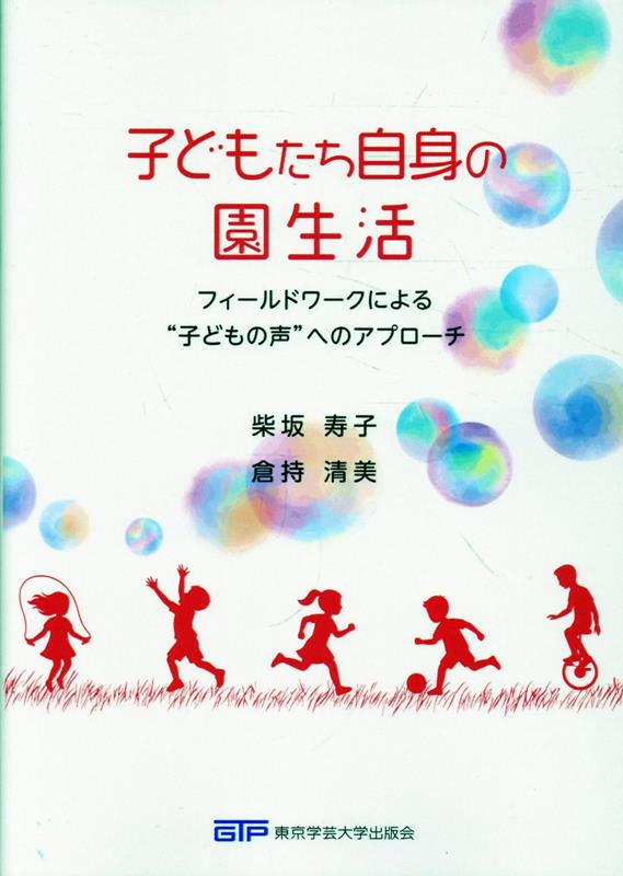 子どもたち自身の園生活 フィールドワークによる“子どもの声”へのアプローチ