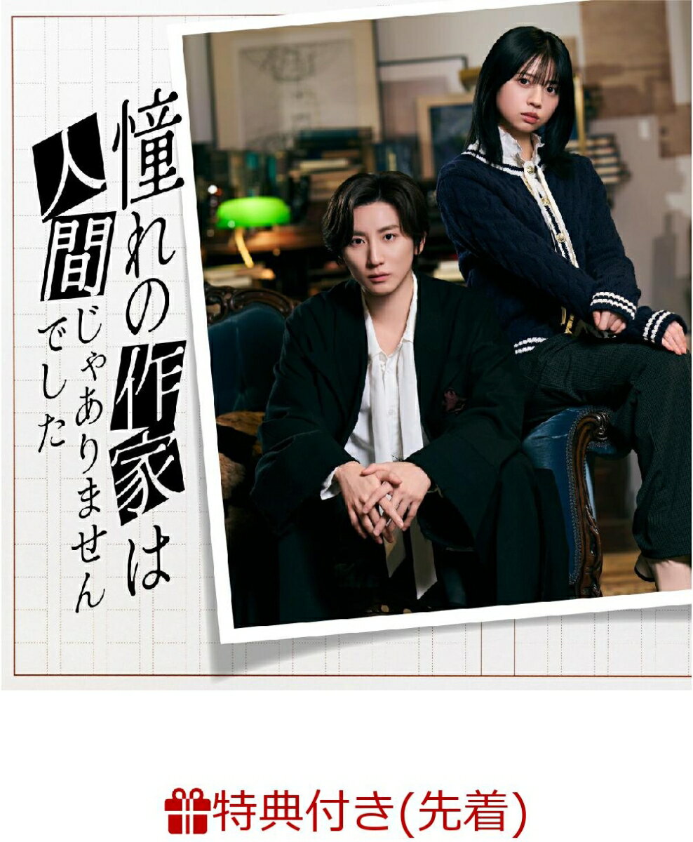 【先着特典】憧れの作家は人間じゃありませんでした 完全生産限定盤DVD BOX(オリジナルストラップ＆“禅専用♡”チャーム付き) [ 京本大我 ]