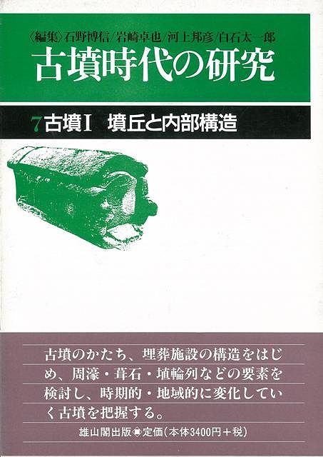 【バーゲン本】古墳時代の研究7-古墳1墳丘と内部構造