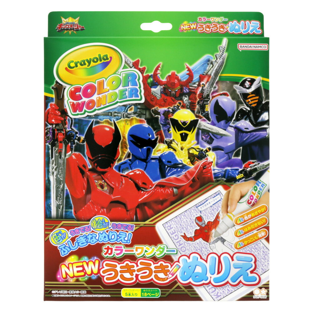 王様戦隊キングオージャー NEWうきうきぬりえカラーワンダー