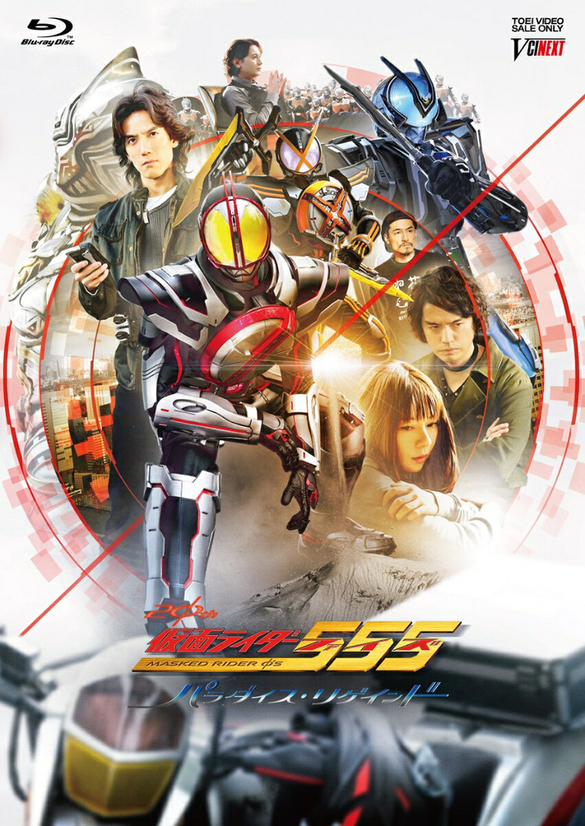 仮面ライダー555(ファイズ) 20th パラダイス・リゲインド 【Blu-ray】