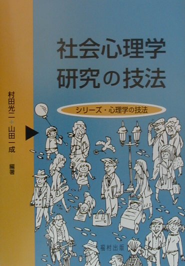 社会心理学研究の技法