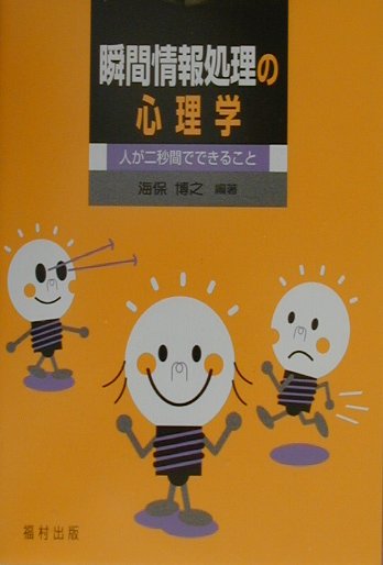 瞬間情報処理の心理学