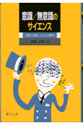 意識／無意識のサイエンス