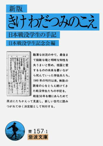 きけわだつみのこえ新版 日本戦没学生の手記 （岩波文庫） [ 日本戦没学生記念会 ]