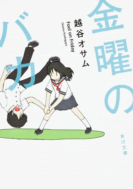 金曜のバカ （角川文庫） [ 越谷　オサム ]のサムネイル