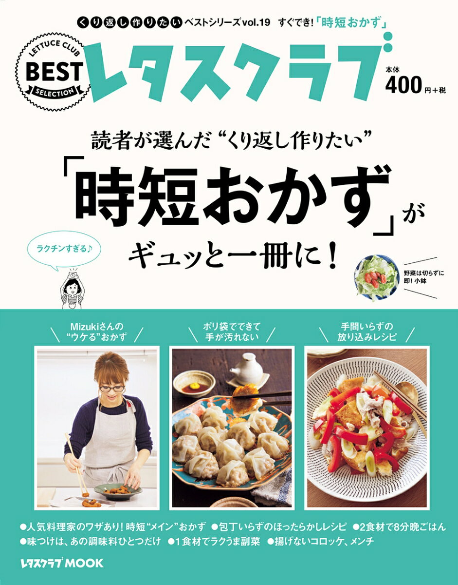 くり返し作りたいベストシリーズ vol.19 くり返し作りたい「時短おかず」がギュッと一冊に！