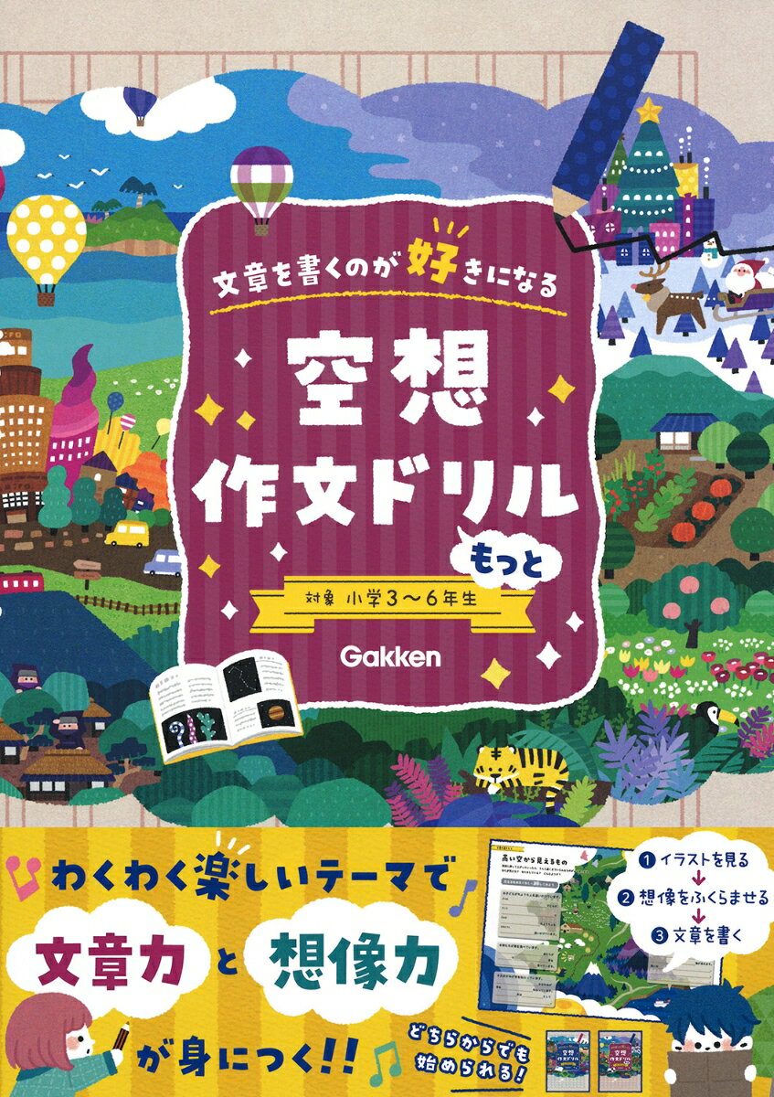 空想作文ドリル　もっと 文章を書くのが好きになる [ 学研プラス ] 2
