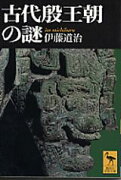 古代殷王朝の謎