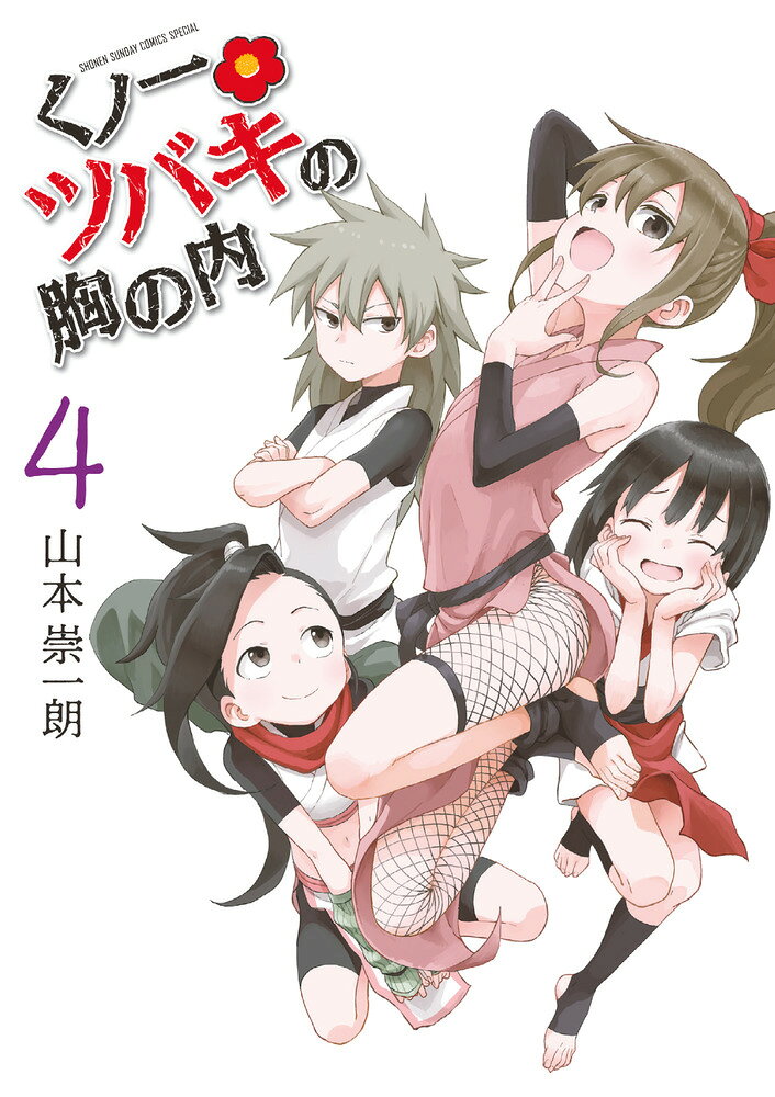 くノ一ツバキの胸の内 の表紙