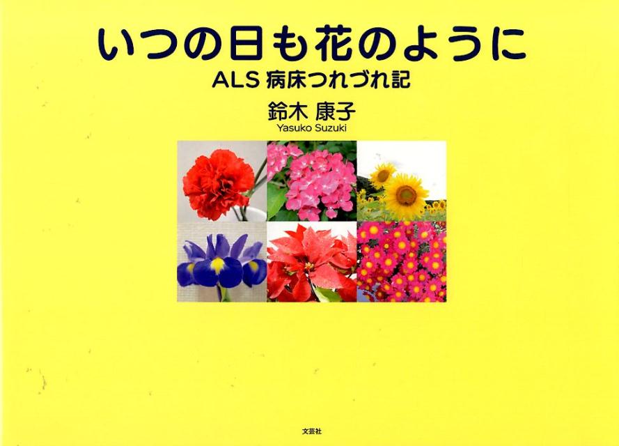 いつの日も花のように