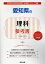 愛知県の理科参考書(2020年度版) 1,620円