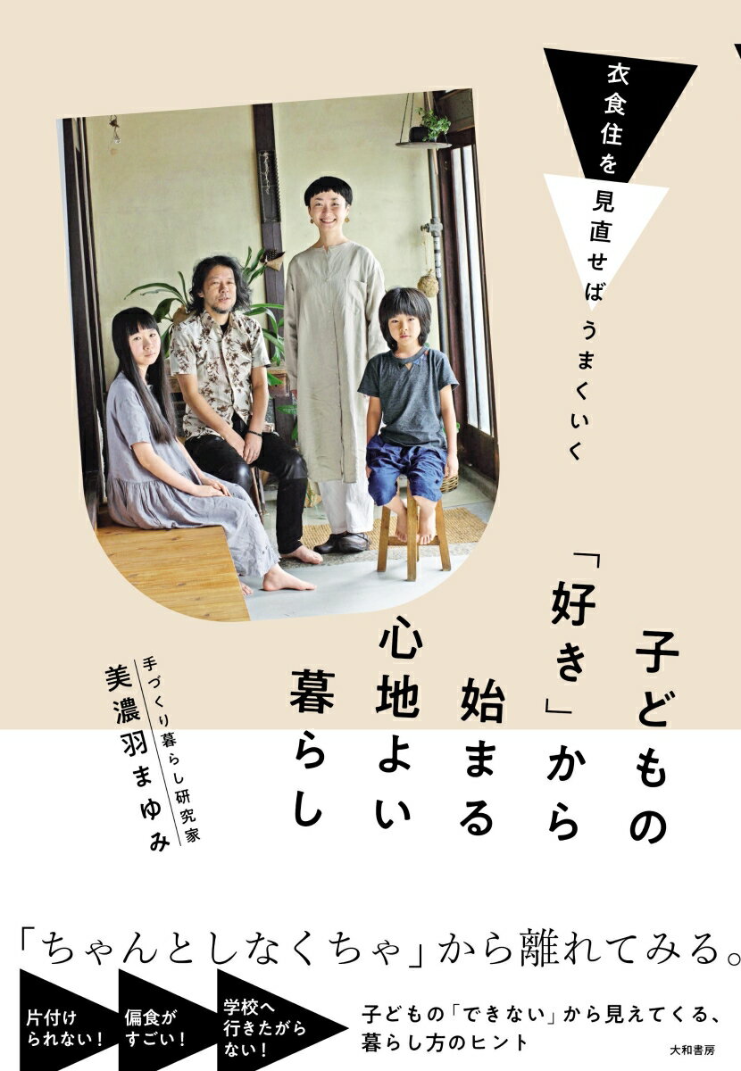 「ちゃんとしなくちゃ」から離れてみる。片付けられない！偏食がすごい！学校へ行きたがらない！子どもの「できない」から見えてくる、暮らし方のヒント。暮らしをもっとラクに、豊かにする実用レシピ。