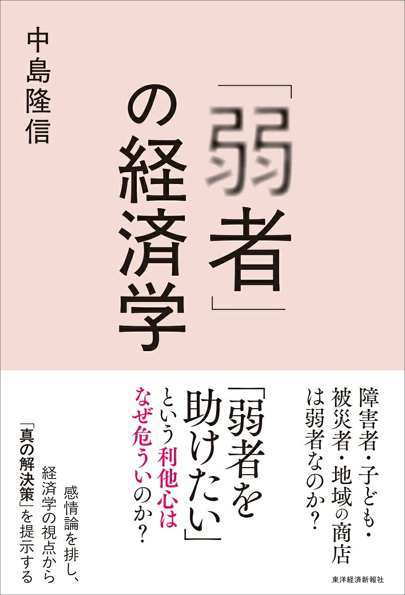 「弱者」の経済学