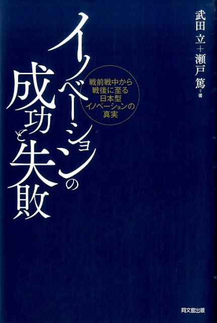 イノベーションの成功と失敗