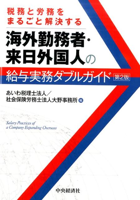 税務と労務をまるごと解決する海外勤務者・来日外国人の給与実務ダブルガイド〈第2版〉