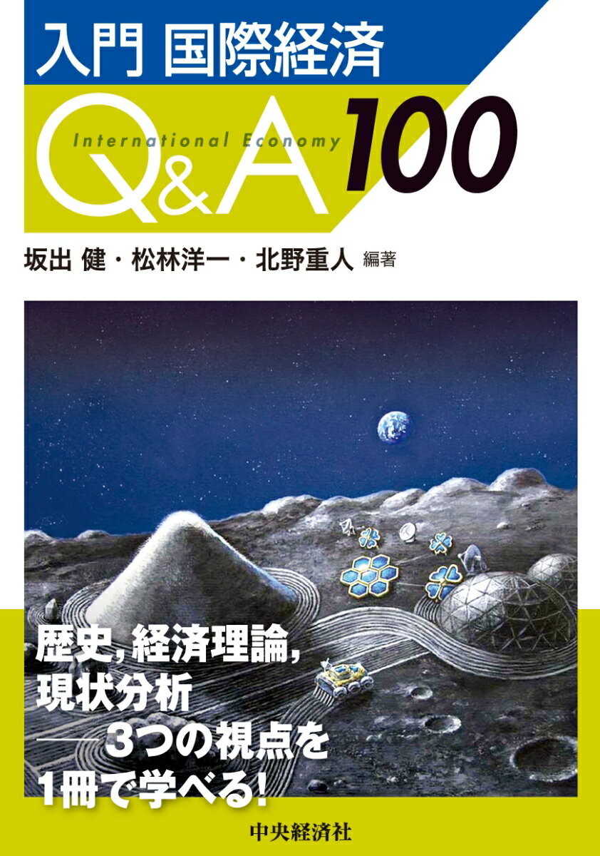 入門　国際経済Q＆A100