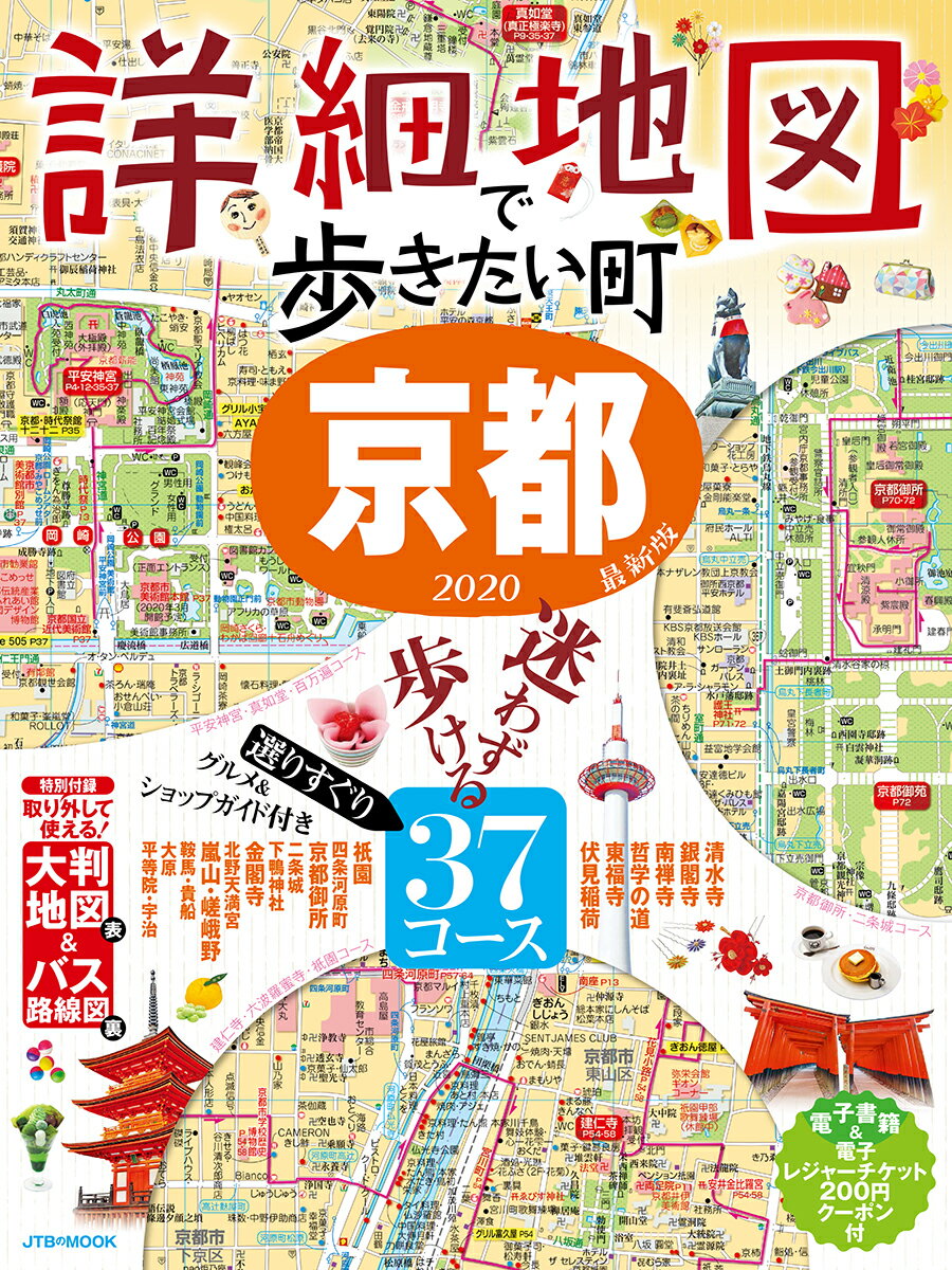 詳細地図で歩きたい町 京都2020