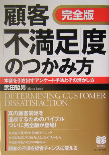 顧客「不満足」度のつかみ方完全版 本音を引き出すアンケート手法とその活かし方 （Business　selection） [ 武田哲男 ]