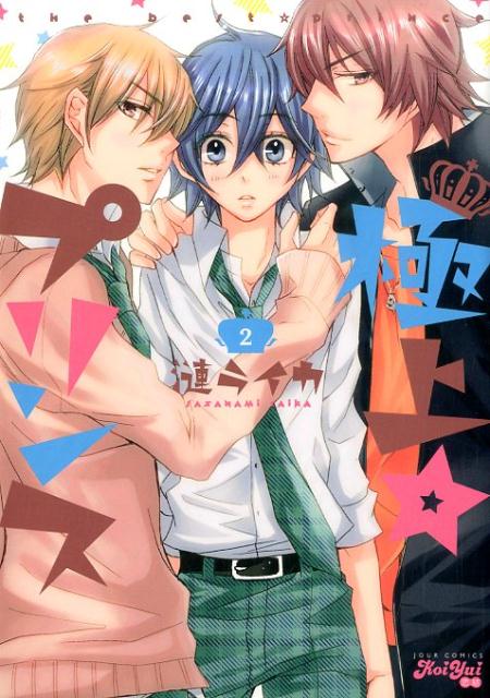 極上☆プリンス（2）