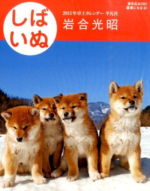 しばいぬ卓上カレンダー（2015）