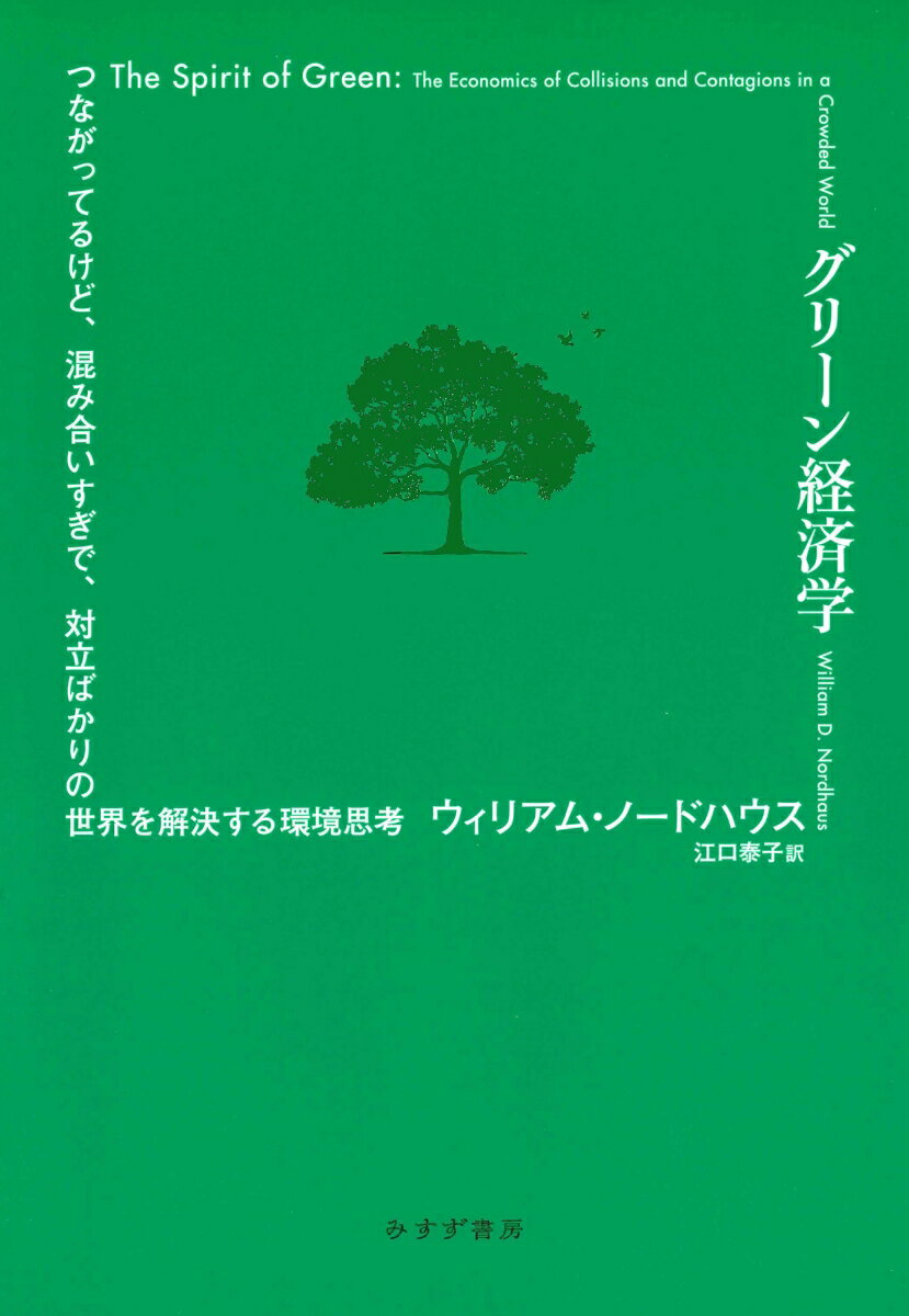 グリーン経済学 つながってるけど、混み合いすぎで、対立ばかりの世界を解決する環境思考 