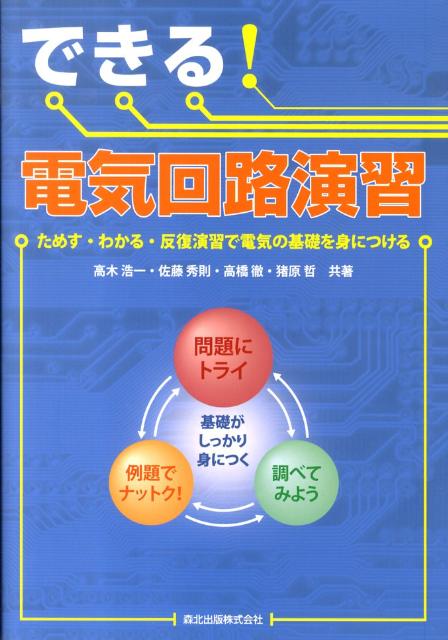 できる！電気回路演習