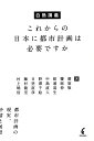 白熱講義　これからの日本に都市計画は必要ですか [ 蓑原 敬 ]