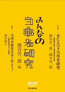 臨床心理学増刊第9号ーみんなの当事者研究