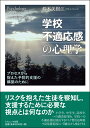 学校不適応感の心理学 プロセスから捉えた予防的支援の構築のために [ 鈴木　美樹江 ]