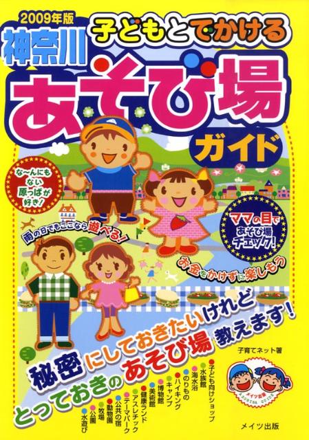 子どもとでかける神奈川あそび場ガイド（2009年版）