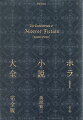 読者を怖がらせることにほとんどの力点がおかれている“ホラー小説”。その起源はどこにあるのか。いかにして発展してきたのか。読者を怖がらせる仕組みはどこにあるのか。１８世紀のゴシック小説から２１世紀のポスト・ミレニアルホラーまで時代の流れを俯瞰し、ホラージャンルをベストセラーにしてきたものたちの妙技を読み取り、ホラー小説たるものの全貌を明らかにする。