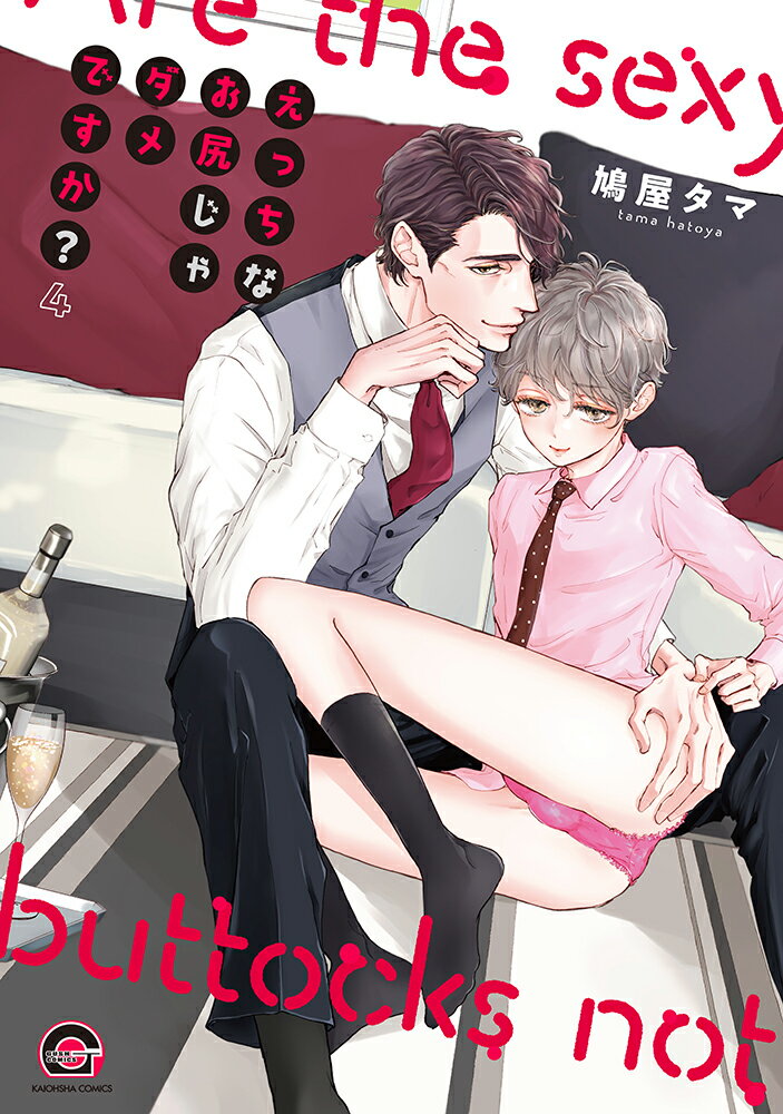 えっちなお尻じゃダメですか?(4)