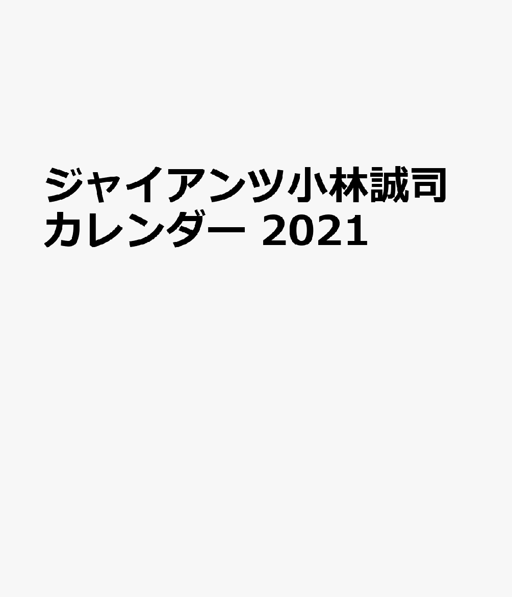 G選手カレンダー小林誠司（2021）