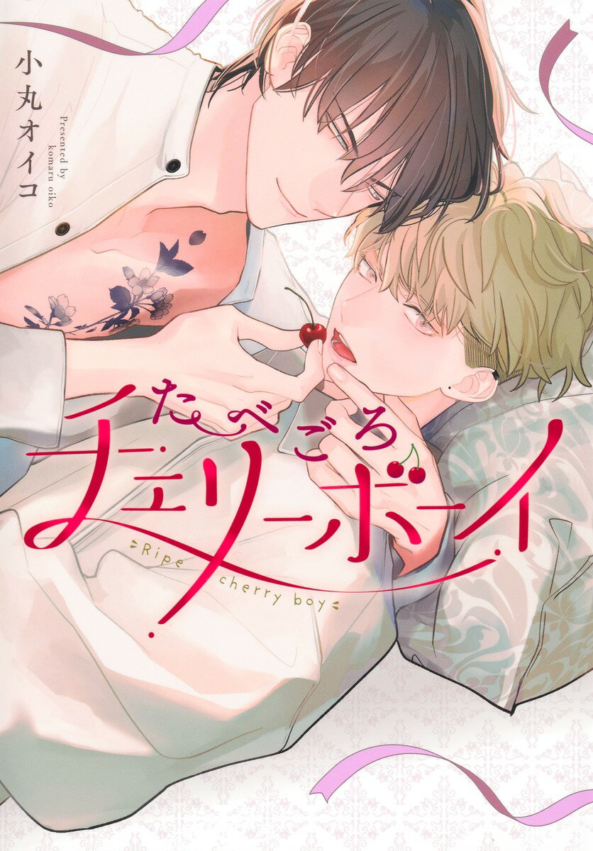 たべごろチェリーボーイ （eyesコミックス） [ 小丸 オイコ ]のサムネイル