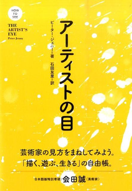 アーティストの目