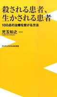 殺される患者、生かされる患者