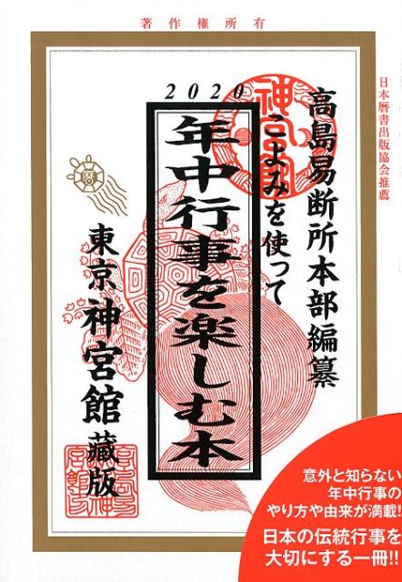 こよみを使って年中行事を楽しむ本 2020 [ 神宮館編集部 ]