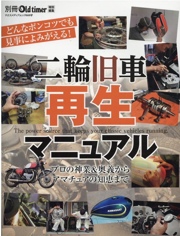 二輪旧車再生マニュアル プロの神業＆奥義からアマチュアの知恵まで （ヤエスメディアムック　別冊Old ...